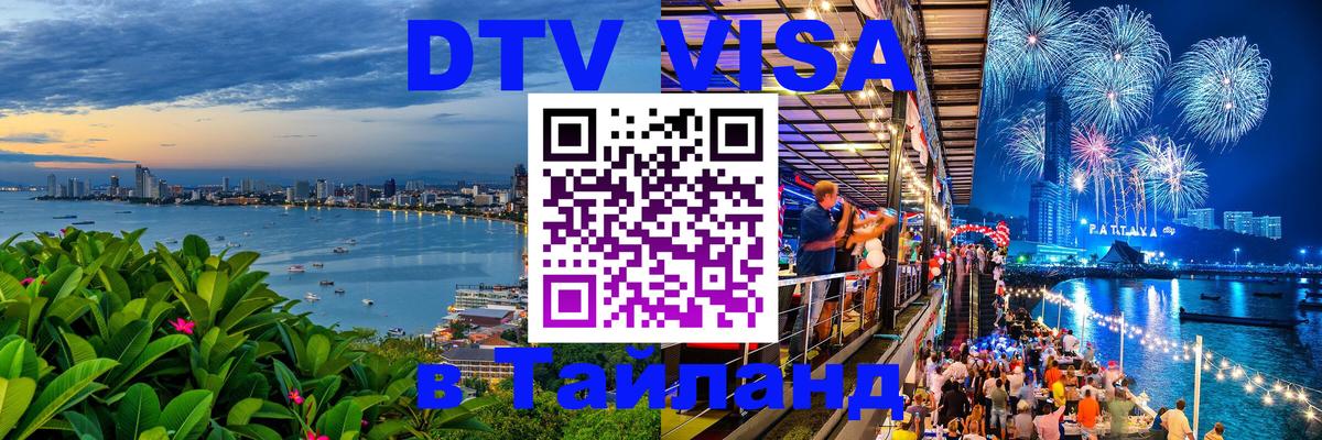 Как сделать DTV визу в Тайланд 