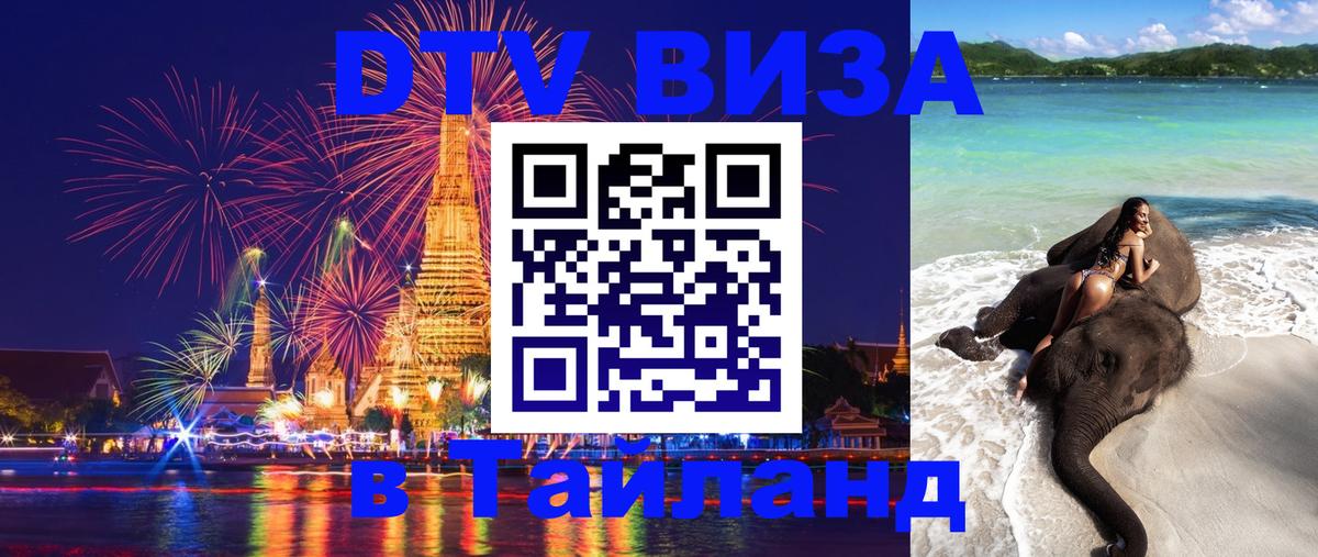 DTV Visa Тайланд купить Таллин 